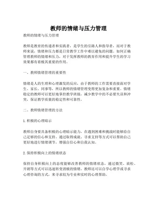 教师的情绪与压力管理