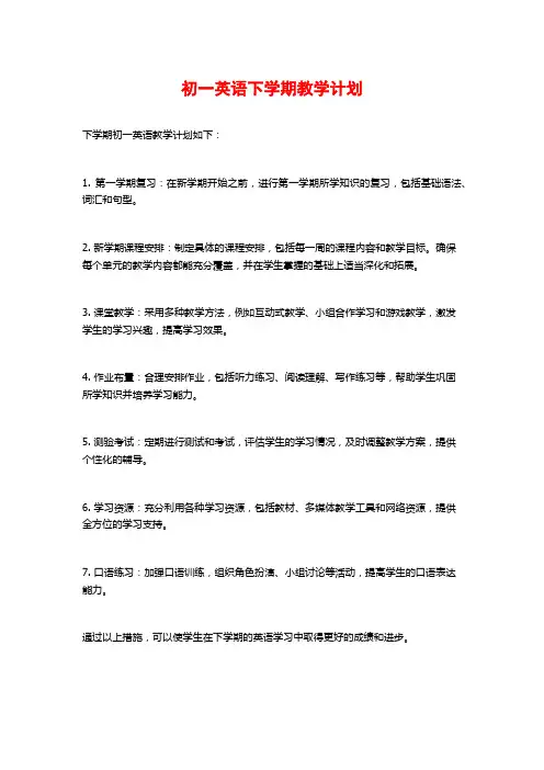 初一英语下学期教学计划