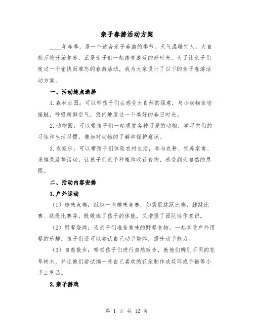 亲子春游活动方案(四篇)