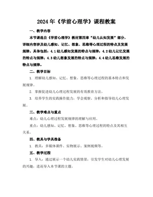 2024年《学前心理学》课程教案