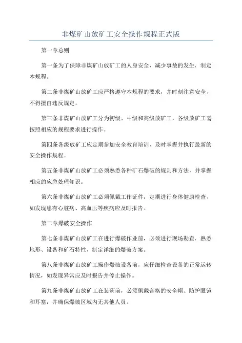 非煤矿山放矿工安全操作规程正式版