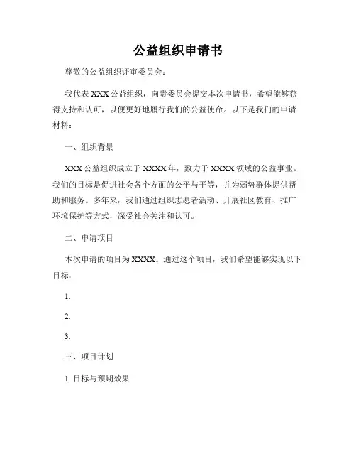 公益组织申请书