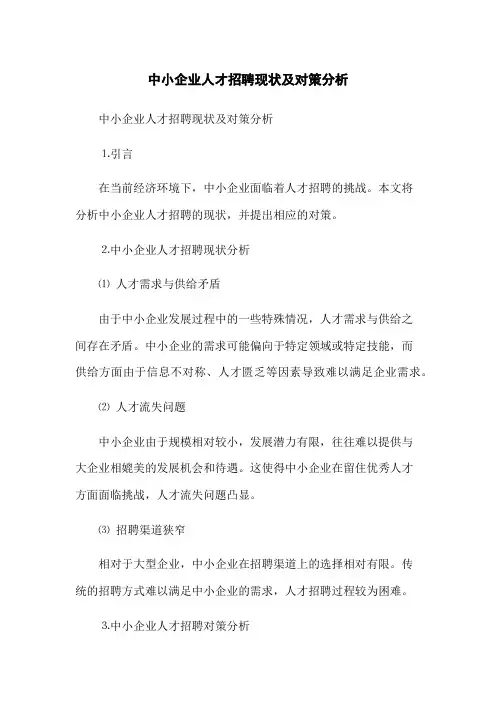 中小企业人才招聘现状及对策分析(2023版)