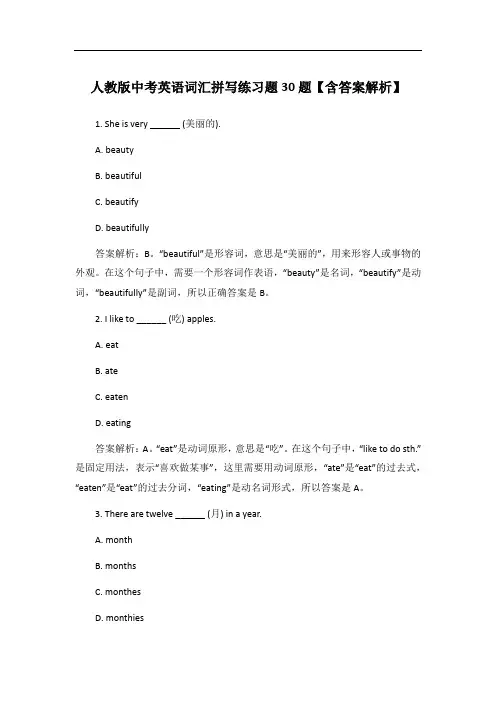 人教版中考英语词汇拼写练习题30题【含答案解析】