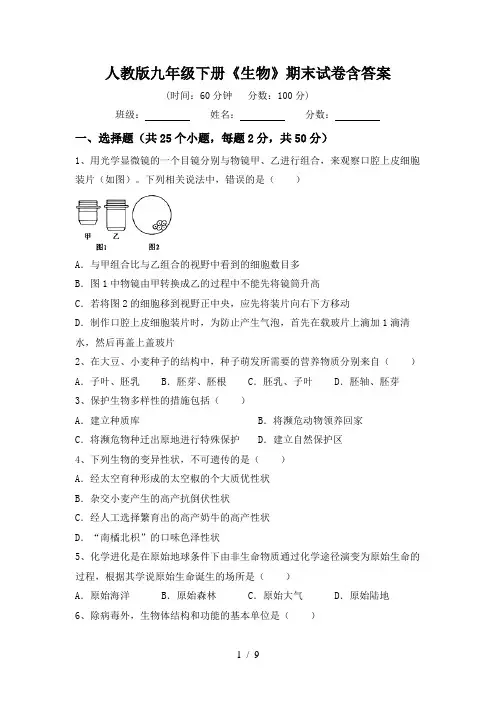 人教版九年级下册《生物》期末试卷含答案