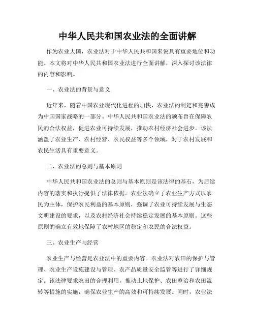 中华人民共和国农业法的全面讲解