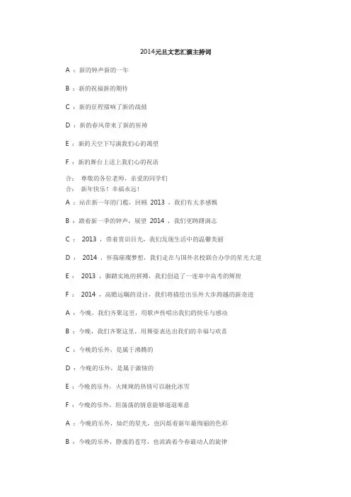 2014元旦文艺汇演主持词(最新  4篇)
