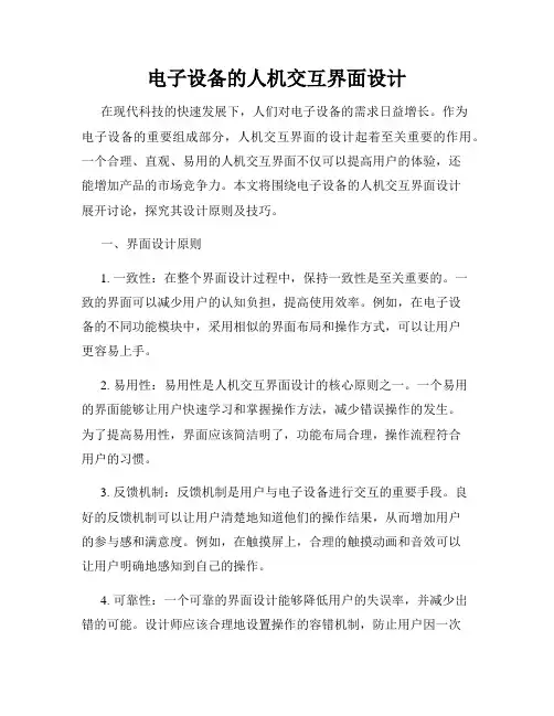 电子设备的人机交互界面设计