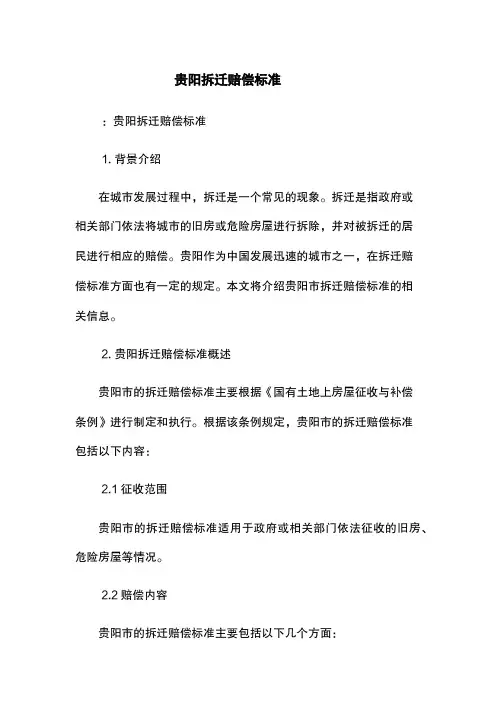 贵阳拆迁赔偿标准