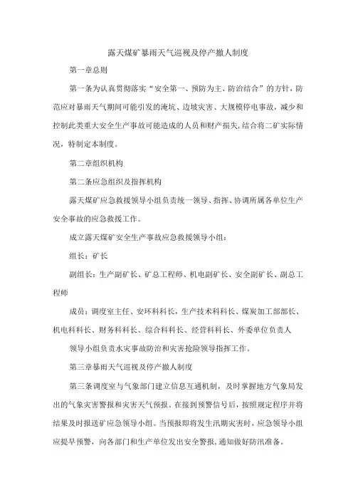 露天煤矿暴雨天气巡视及停产撤人制度