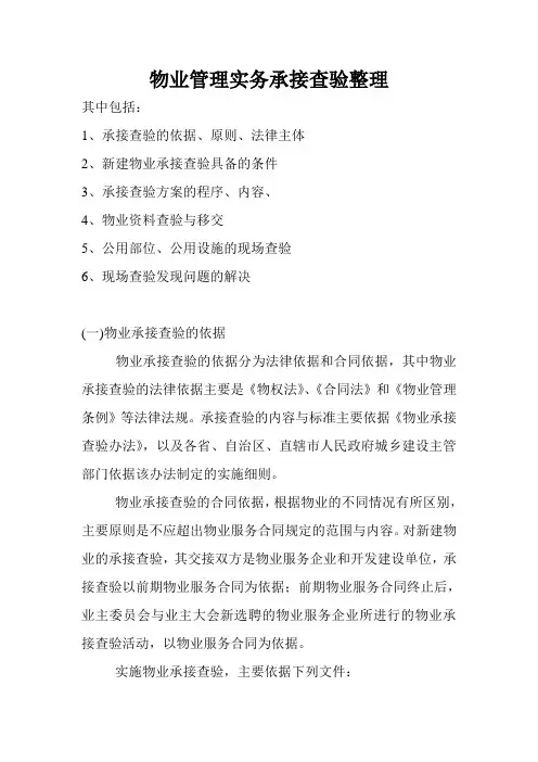 物业管理实务第三章承接查验整理
