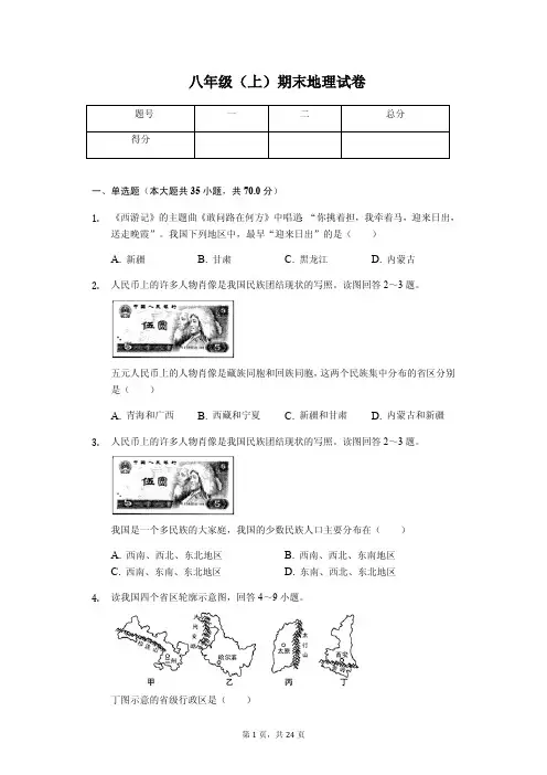 江苏省泰州市 八年级(上)期末地理试卷-(含答案)
