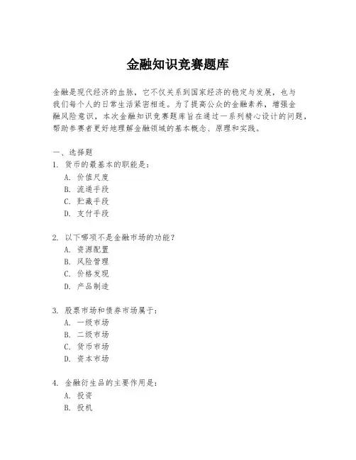 金融知识竞赛题库
