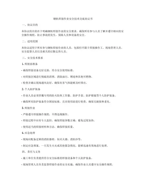 钢轨焊接作业安全技术交底协议书