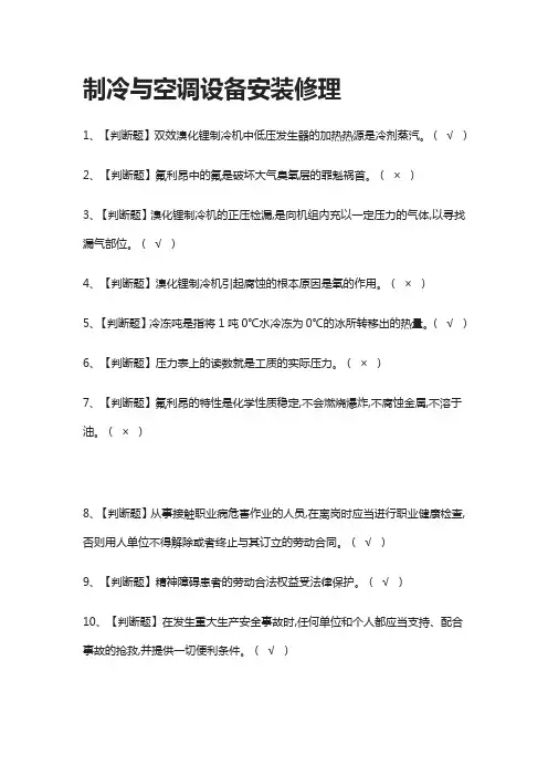 [必考]制冷与空调设备安装修理模拟考试题库[一遍过]