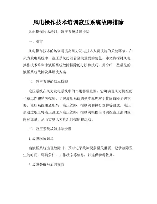 风电操作技术培训液压系统故障排除