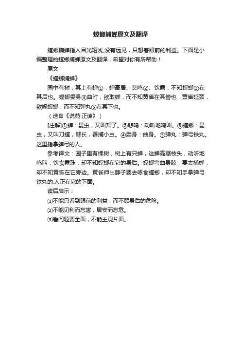 螳螂捕蝉原文及翻译