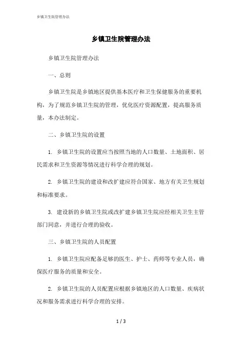 2023修正版乡镇卫生院管理办法