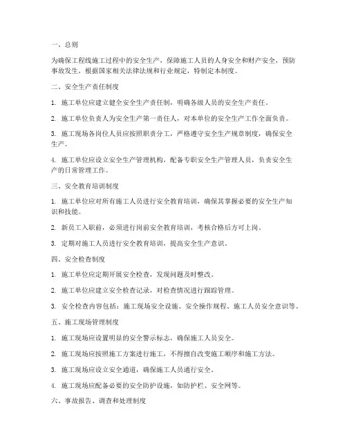 工程线安全管理制度