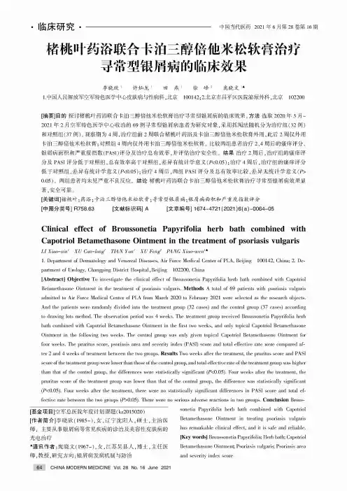 楮桃叶药浴联合卡泊三醇倍他米松软膏治疗寻常型银屑病的临床效果