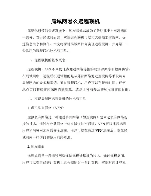 局域网怎么远程联机