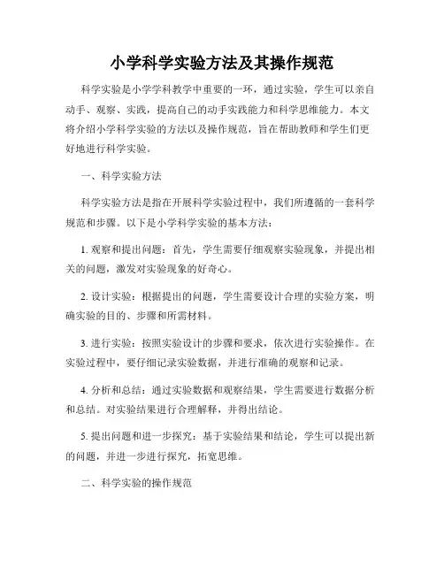 小学科学实验方法及其操作规范