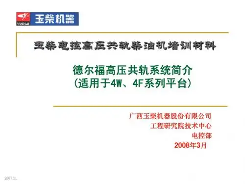 电控知识应知应会系列培训_德尔福共轨系统_服务站用-080430