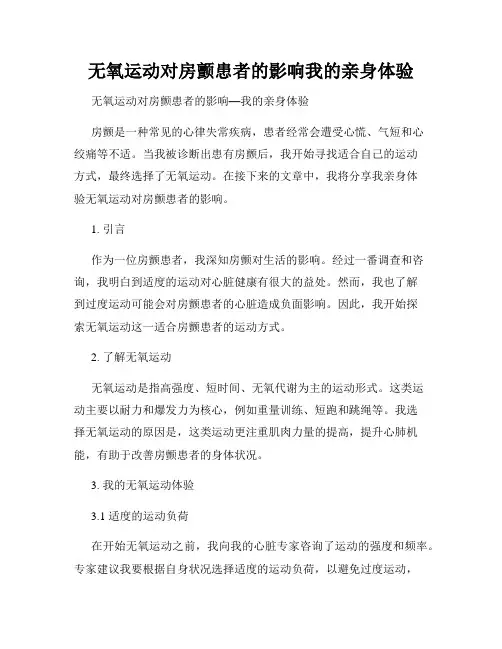无氧运动对房颤患者的影响我的亲身体验