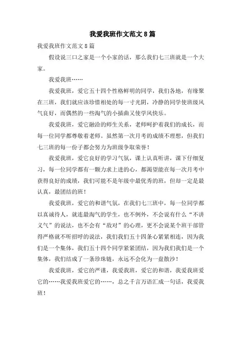 我爱我班作文范文8篇