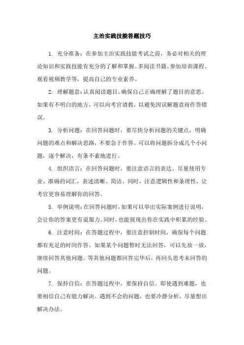 主治实践技能答题技巧