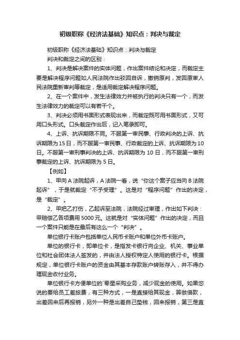 初级职称《经济法基础》知识点：判决与裁定