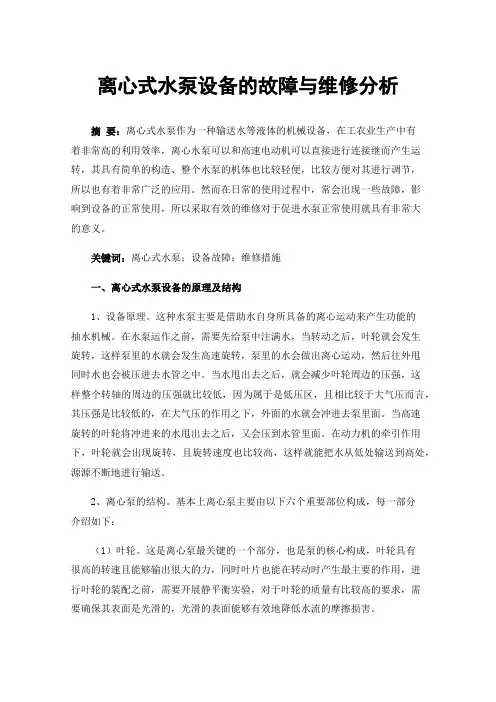离心式水泵设备的故障与维修分析
