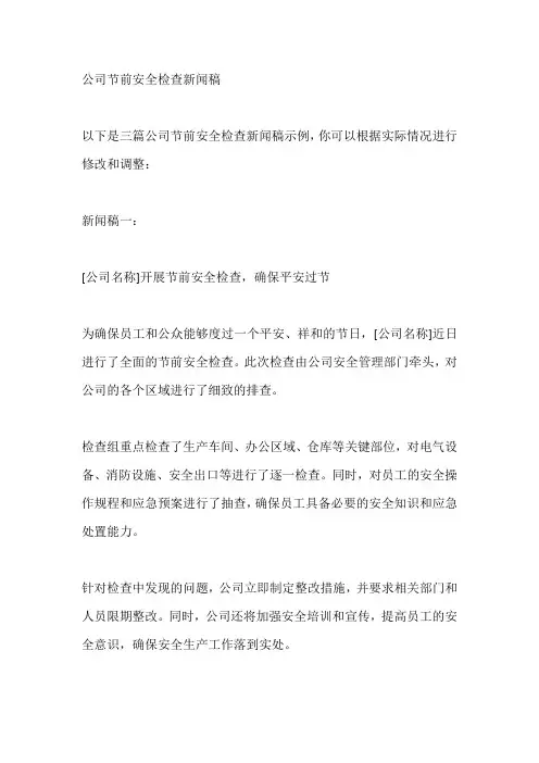 公司节前安全检查新闻稿