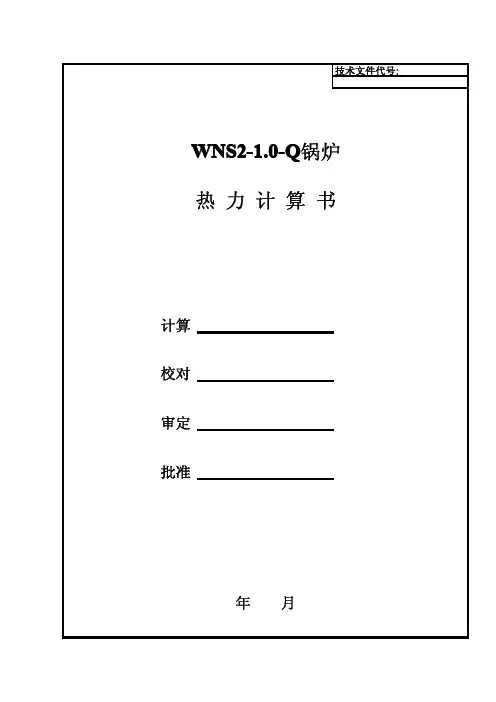 Q2WN1.热力计算书
