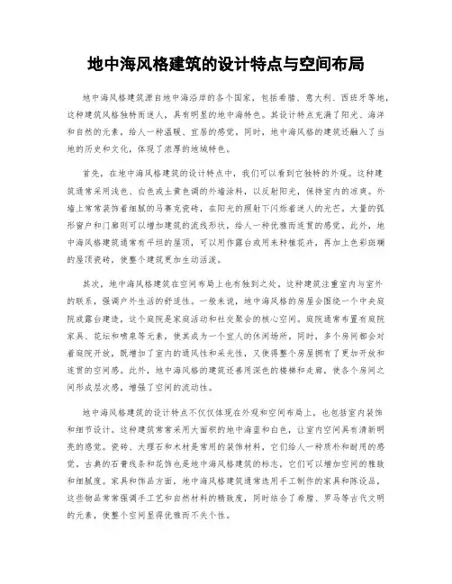 地中海风格建筑的设计特点与空间布局