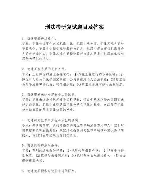 刑法考研复试题目及答案