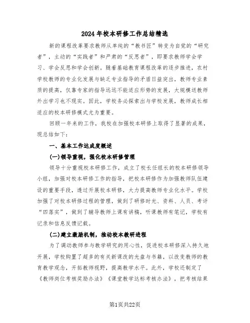 2024年校本研修工作总结精选(三篇)
