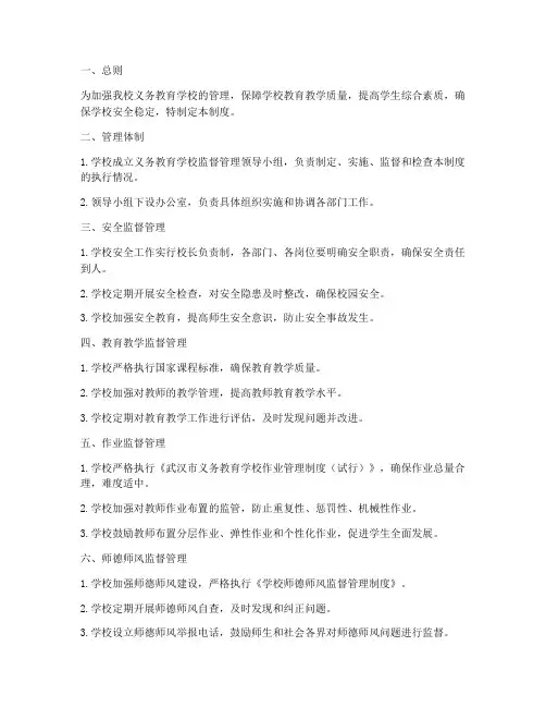 义务教育学校监督管理制度