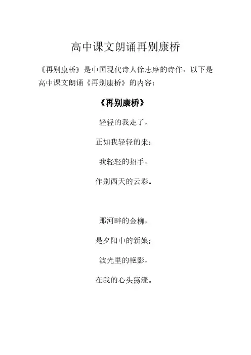 高中课文朗诵再别康桥