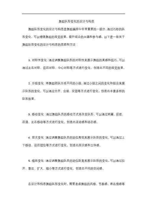 舞蹈队形变化的设计与构思