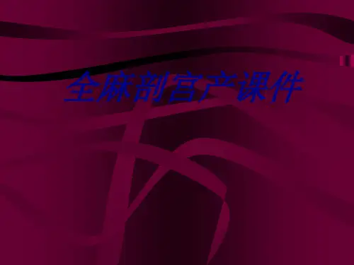 全麻剖宫产课件优质课件