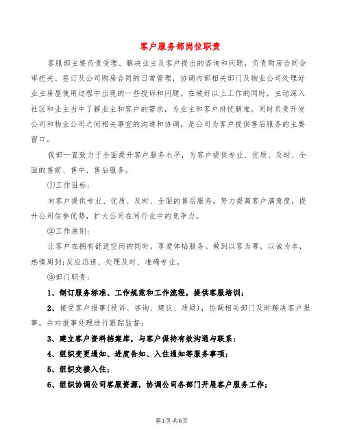 客户服务部岗位职责(10篇)