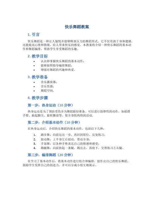 《快乐舞蹈》教案
