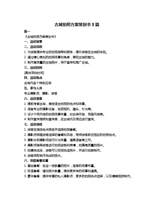 古城拍照方案策划书3篇