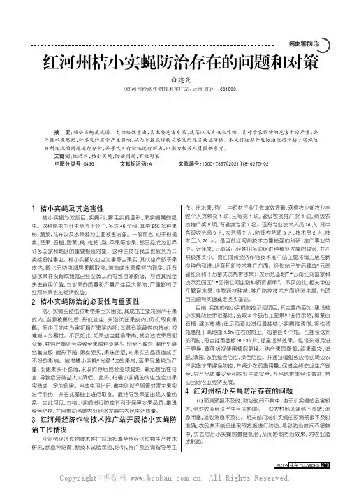 红河州桔小实蝇防治存在的问题和对策