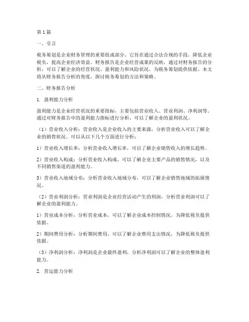 财务报告分析税务筹划(3篇)