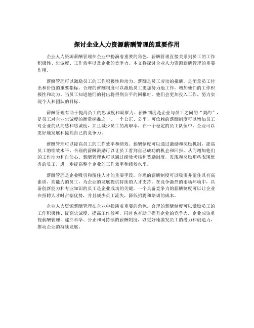 探讨企业人力资源薪酬管理的重要作用