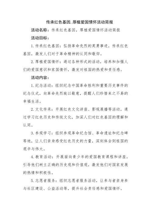 传承红色基因,厚植爱国情怀活动简报