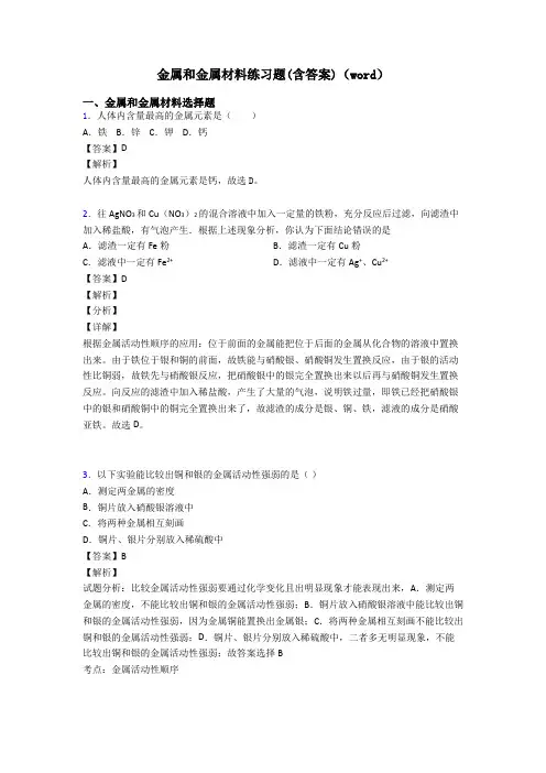 金属和金属材料练习题(含答案)(word)