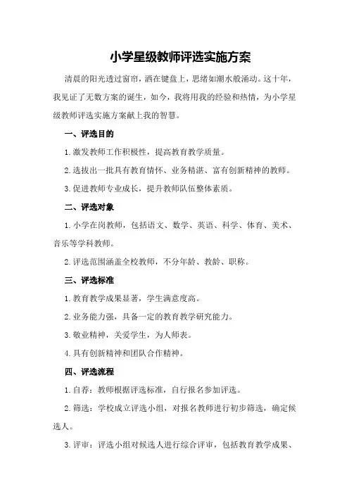小学星级教师评选实施方案
